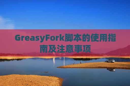 GreasyFork脚本的使用指南及注意事项
